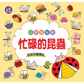 小手玩貼紙：忙碌的昆蟲