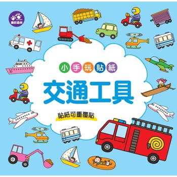 小手玩貼紙：交通工具