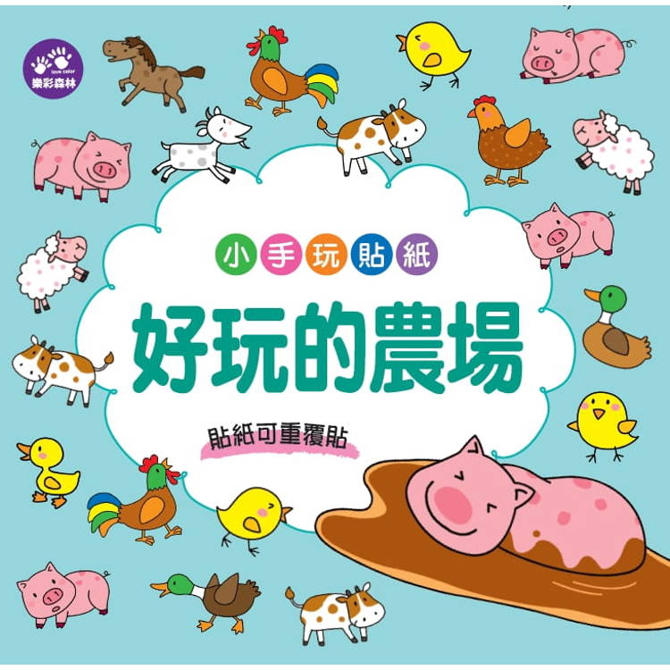 小手玩貼紙:好玩的農場 小手玩貼紙:好玩的農場