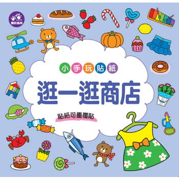 小手玩貼紙：逛一逛商店