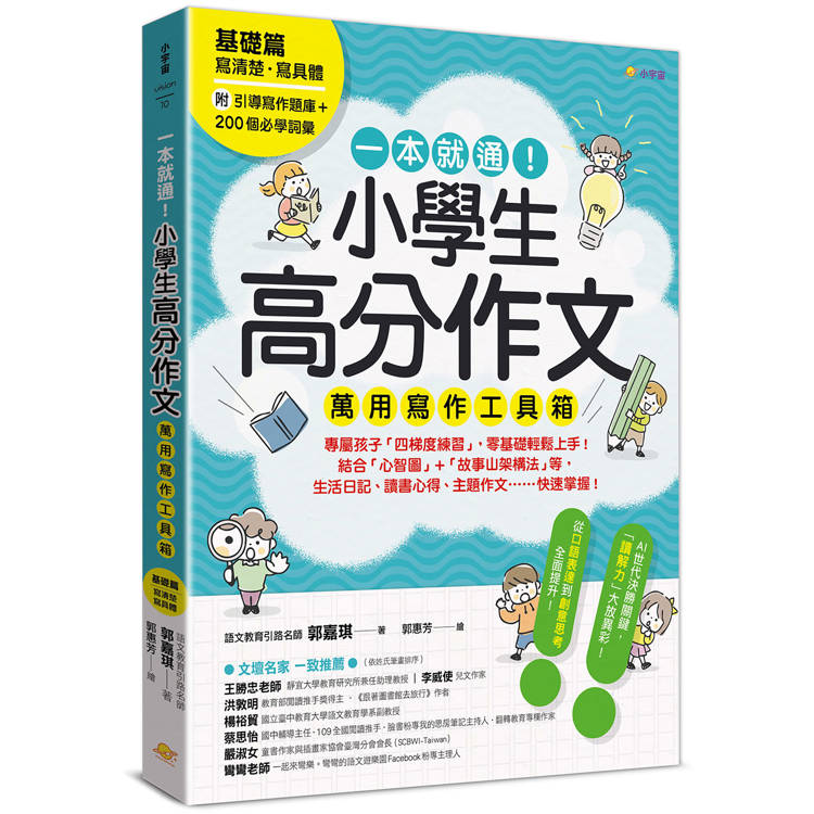 一本就通！小學生高分作文萬用寫作工具箱：基礎篇【附引導寫作題庫＋200個必學詞彙】【金石堂、博客來熱銷】