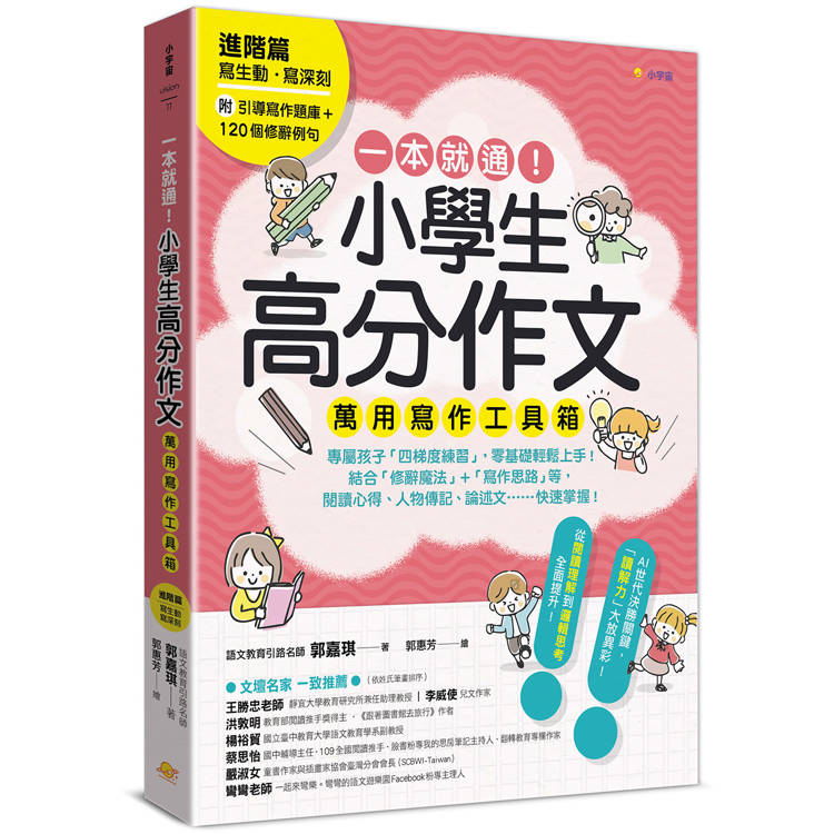 一本就通！小學生高分作文萬用寫作工具箱：進階篇【附引導寫作題庫＋120個修辭例句】【金石堂、博客來熱銷】