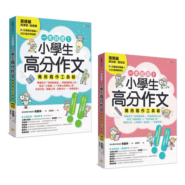 一本就通！小學生高分作文萬用寫作工具箱：基礎篇＋進階篇(共兩冊)【附引導寫作題庫＋200個必學詞彙＋120個修辭例句】【金石堂、博客來熱銷】