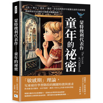 蒙特梭利代表作：童年的祕密