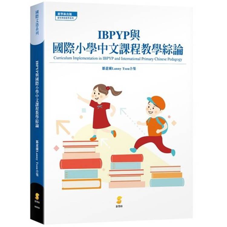 IBPYP與國際小學中文課程教學綜論【金石堂、博客來熱銷】