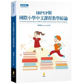 IBPYP與國際小學中文課程教學綜論