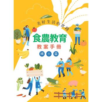 美好生活的實踐：食農教育教案手冊(國小篇)[二版]