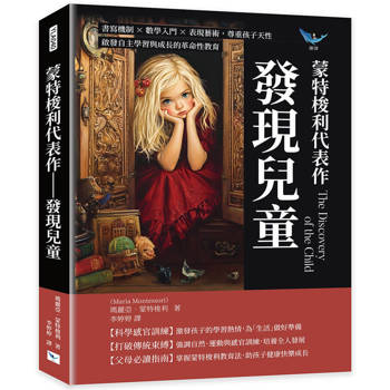 蒙特梭利代表作：發現兒童