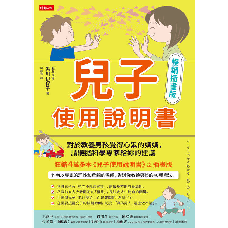 兒子使用說明書【暢銷插畫版】:對於教養男孩覺得心累的媽媽,請聽腦科學專家給妳的建議 兒子使用說明書【暢銷插畫版】:對於教養男孩覺得心累的媽媽,請聽腦科學專家給妳的建議