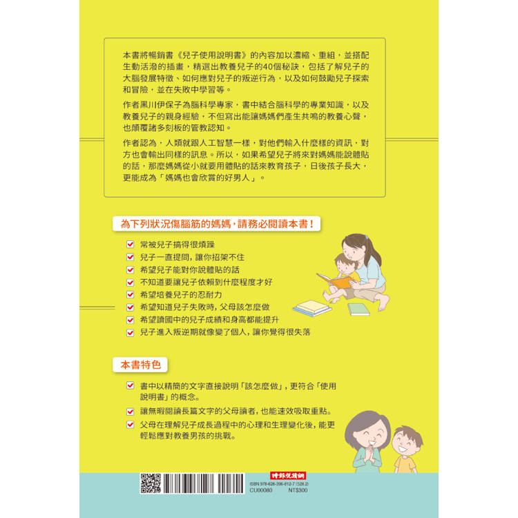兒子使用說明書【暢銷插畫版】:對於教養男孩覺得心累的媽媽,請聽腦科學專家給妳的建議 兒子使用說明書【暢銷插畫版】:對於教養男孩覺得心累的媽媽,請聽腦科學專家給妳的建議