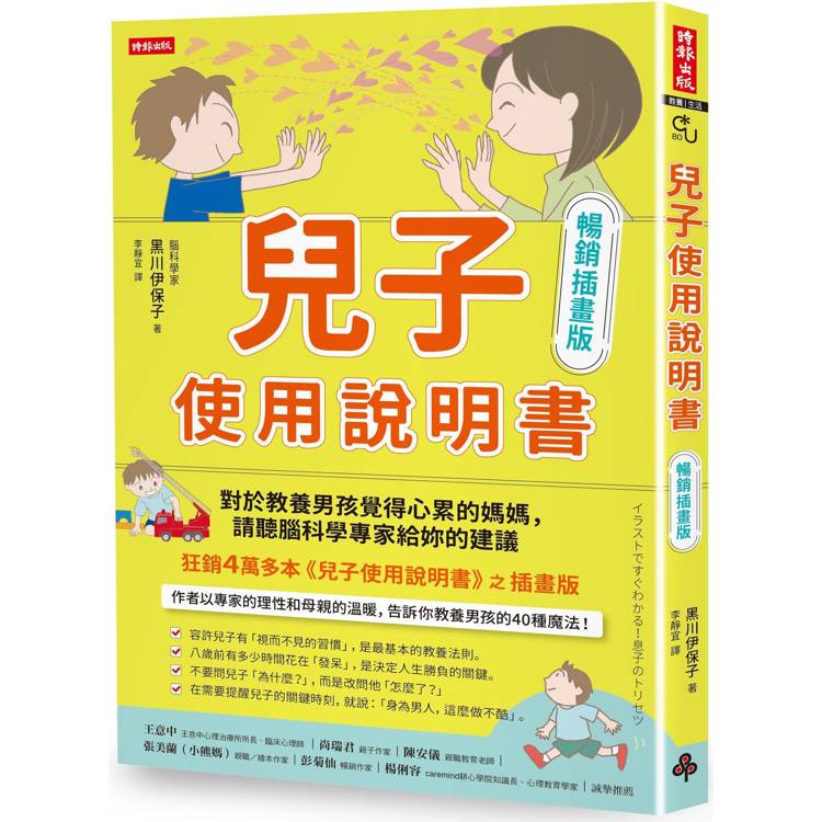 兒子使用說明書【暢銷插畫版】：對於教養男孩覺得心累的媽媽，請聽腦科學專家給妳的建議【金石堂、博客來熱銷】