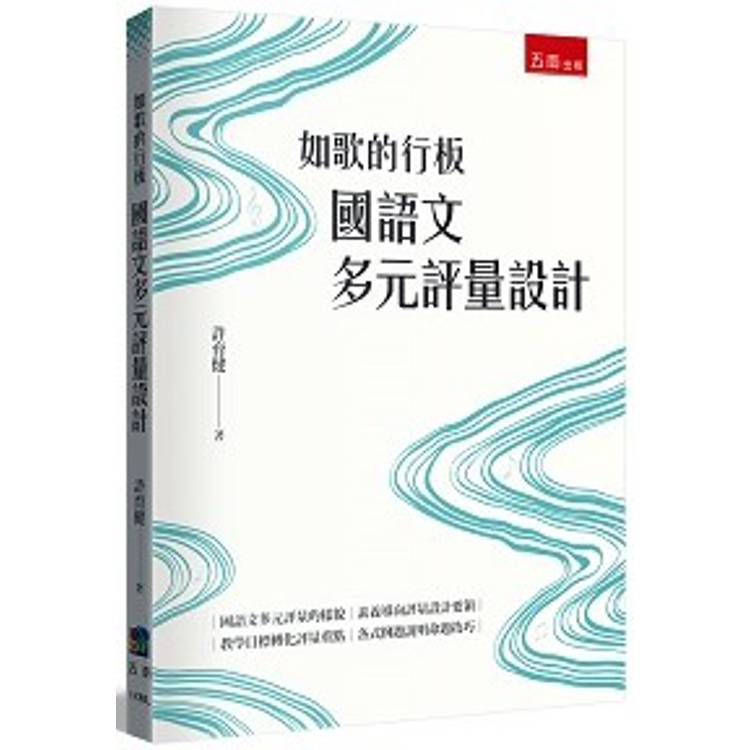 如歌的行板：國語文多元評量設計【金石堂、博客來熱銷】