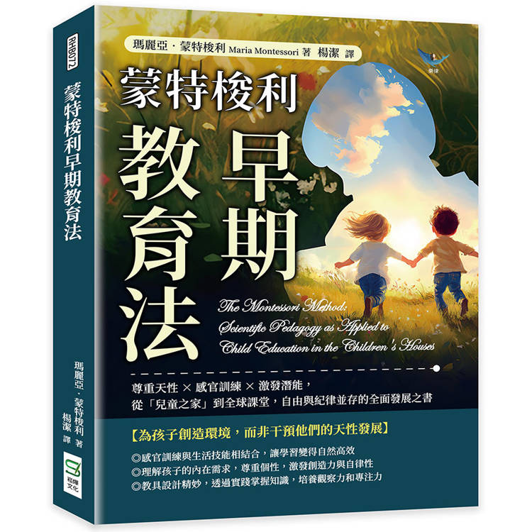 蒙特梭利早期教育法：尊重天性×感官訓練×激發潛能，從「兒童之家」到全球課堂，自由與紀律並存的全面發展之書【金石堂、博客來熱銷】