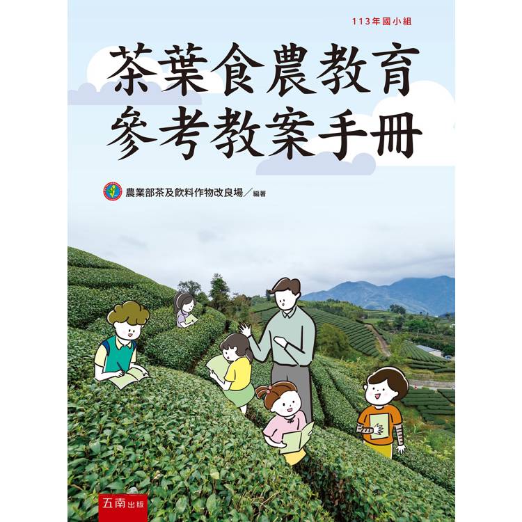 茶葉食農教育參考教案手冊(113年國小組)(第1版)【金石堂、博客來熱銷】