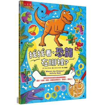 找找看，恐龍在哪裡？