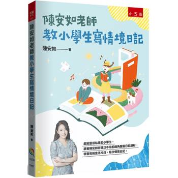 陳安如老師教小學生寫情境日記