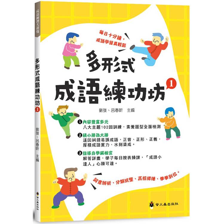 多形式成語練功坊(1)【金石堂、博客來熱銷】