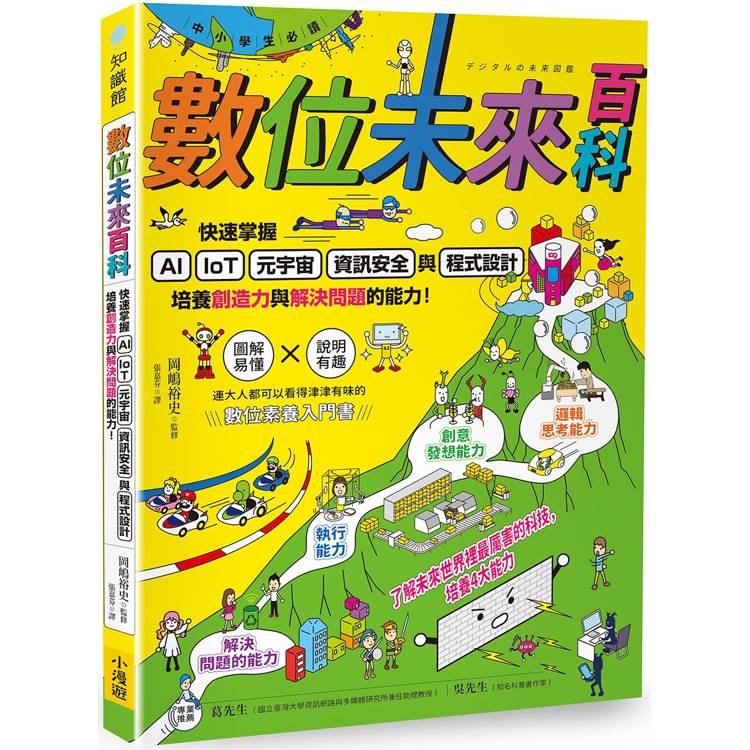 【中小學生必讀】數位未來百科：快速掌握AI、IoT、元宇宙、資訊安全與程式設計，培養創造力與解決問題的能力！【金石堂、博客來熱銷】