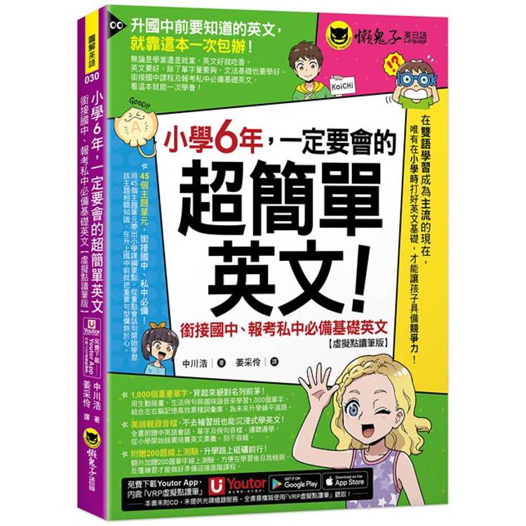 小學6年，一定要會的超簡單英文：銜接國中、報考私中必備基礎英文(附「Youtor App」內含VRP虛擬點讀筆＋200題線上測驗＋英文字母筆劃練習表)【金石堂、博客來熱銷】