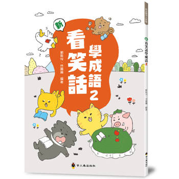 新看笑話學成語(2)