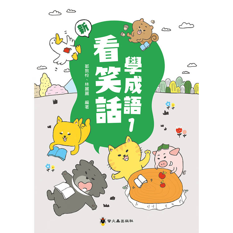 新看笑話學成語(1) 新看笑話學成語(1)