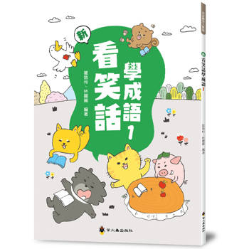 新看笑話學成語(1)