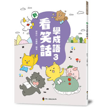 新看笑話學成語(3)