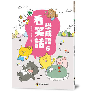 新看笑話學成語(6)