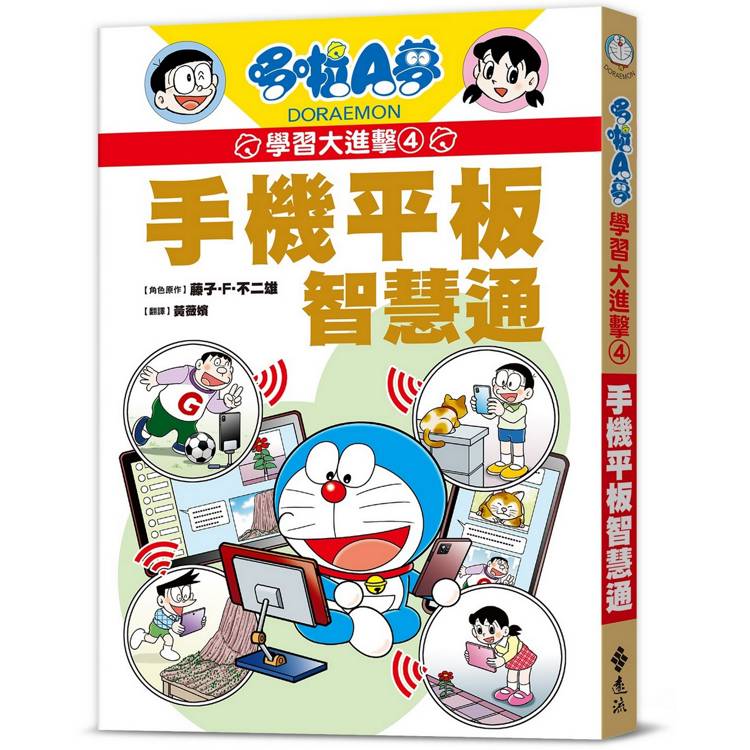 哆啦A夢學習大進擊4：手機平板智慧通【金石堂、博客來熱銷】