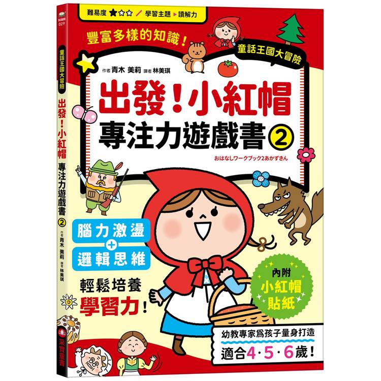 出發！小紅帽專注力遊戲書(2)【隨書附贈小紅帽闖關貼紙】【金石堂、博客來熱銷】