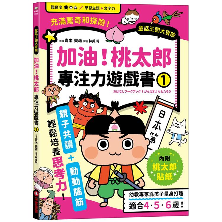 加油！桃太郎專注力遊戲書(1)【隨書附贈桃太郎闖關貼紙】【金石堂、博客來熱銷】