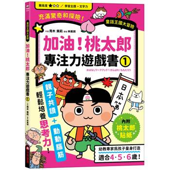 加油！桃太郎專注力遊戲書(1)【隨書附贈桃太郎闖關貼紙】