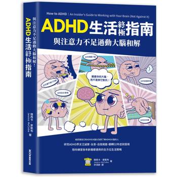 與注意力不足過動大腦和解!ADHD生活終極指南