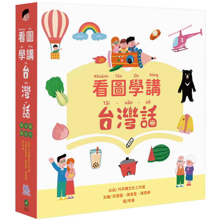 看圖學講台灣話【金石堂、博客來熱銷】