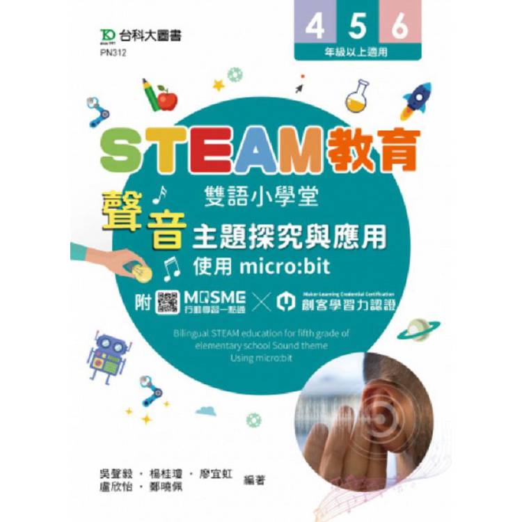 STEAM教育雙語小學堂：聲音主題探究與應用-使用micro：bit-附贈MOSME行動學習一點通．創客學習力認證【金石堂、博客來熱銷】