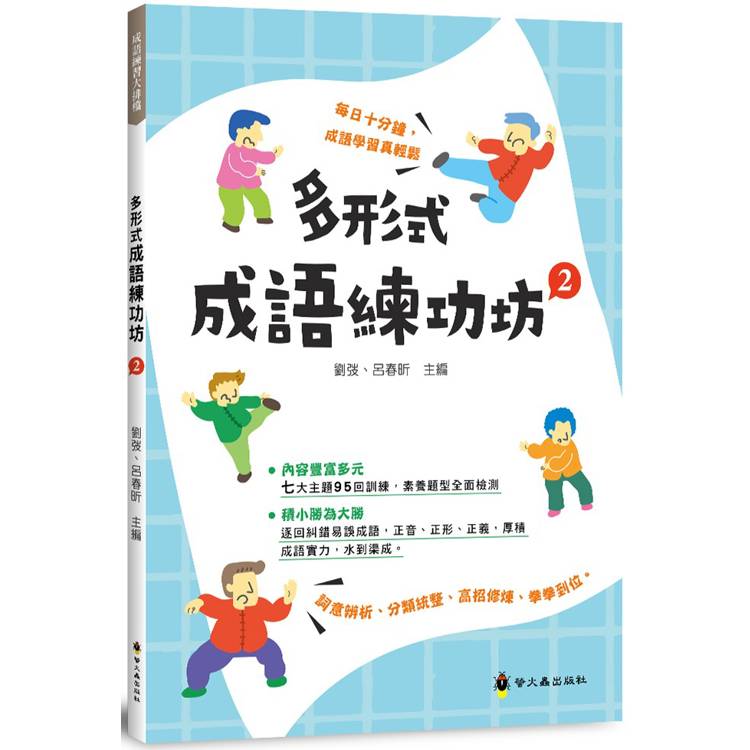 多形式成語練功坊(2)【金石堂、博客來熱銷】