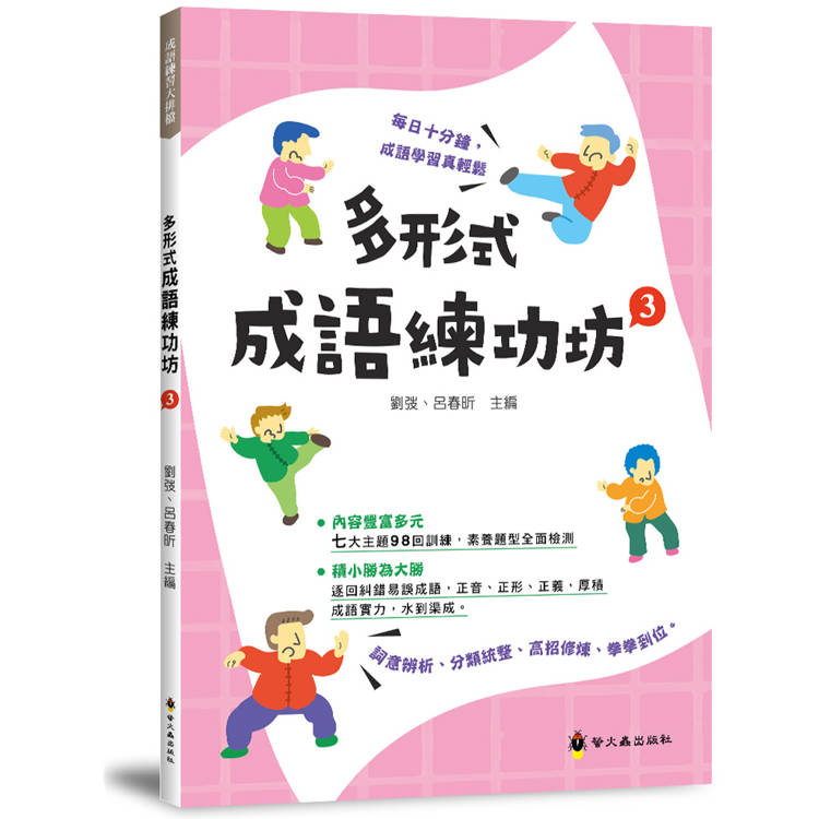 多形式成語練功坊(3)【金石堂、博客來熱銷】