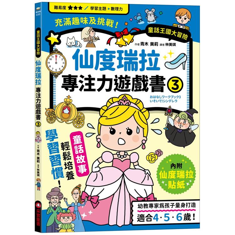 仙度瑞拉專注力遊戲書(3)【隨書附贈仙度瑞拉闖關貼紙】【金石堂、博客來熱銷】