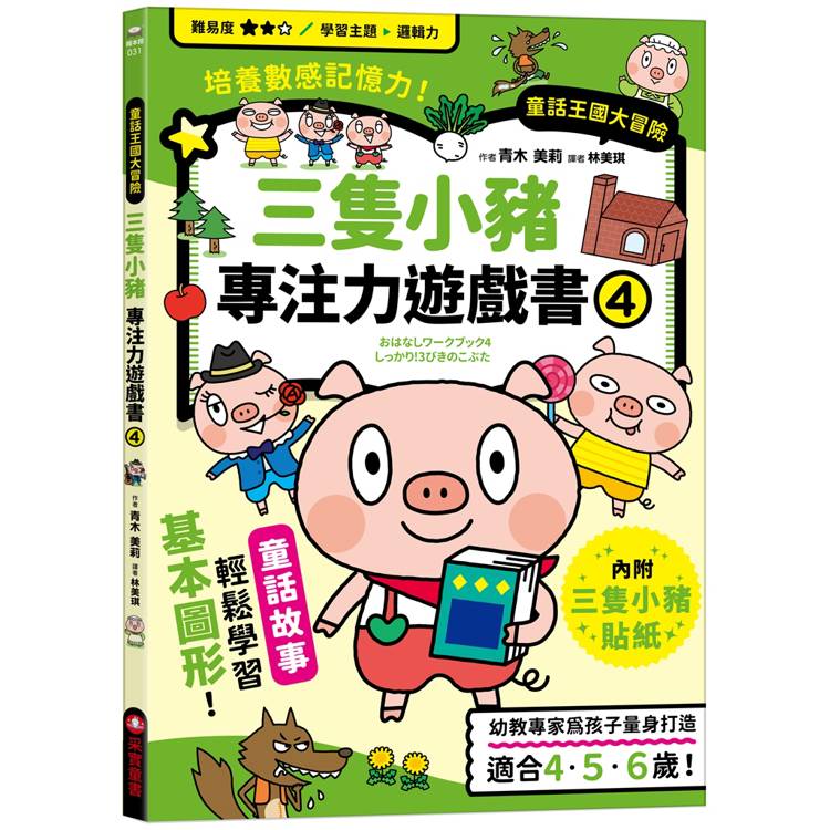 三隻小豬專注力遊戲書(4)【隨書附贈三隻小豬闖關貼紙】【金石堂、博客來熱銷】