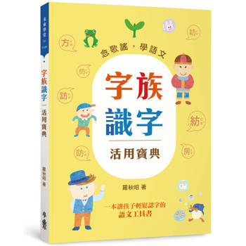 字族識字活用寶典：念歌謠，學語文(三版)