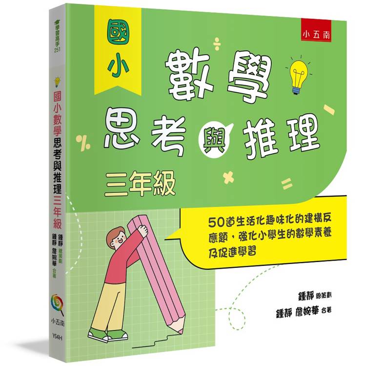 國小數學思考與推理【三年級】-50道生活化趣味化的建構反應題，強化小學生的數學素養及促進學習【金石堂、博客來熱銷】