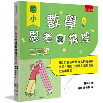 國小數學思考與推理【三年級】-50道生活化趣味化的建構反應題，強化小學生的數學素養及促進學習