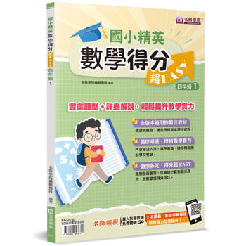 國小精英－數學得分超EASY：四年級１