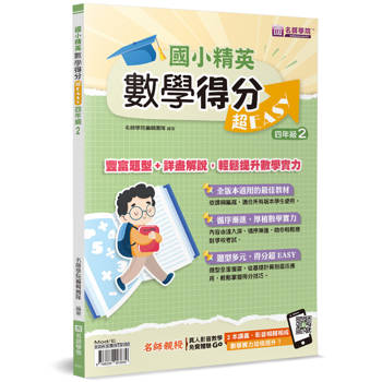 國小精英－數學得分超EASY：四年級２