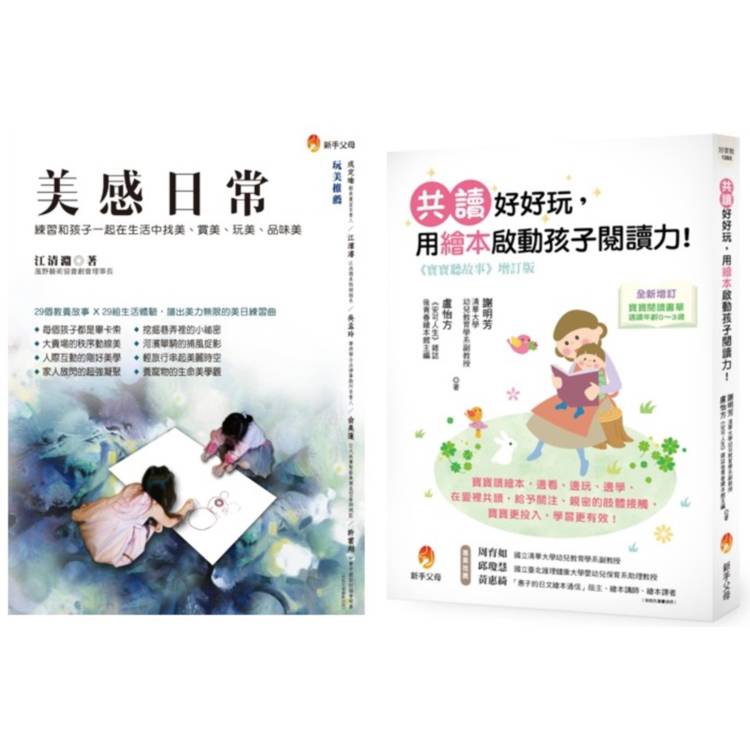 培養孩子的美感與閱讀力套書(共2本)：美感日常＋寶寶聽故事 共讀好好玩，用繪本啟動孩子閱讀力！【金石堂、博客來熱銷】