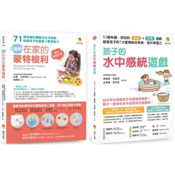 用生活中的感統遊戲提升 語言能力x數學能力x學習力 套書(共2本)：在家的蒙特梭利 培養孩子的語言×數學能力＋孩子的水中感統遊戲
