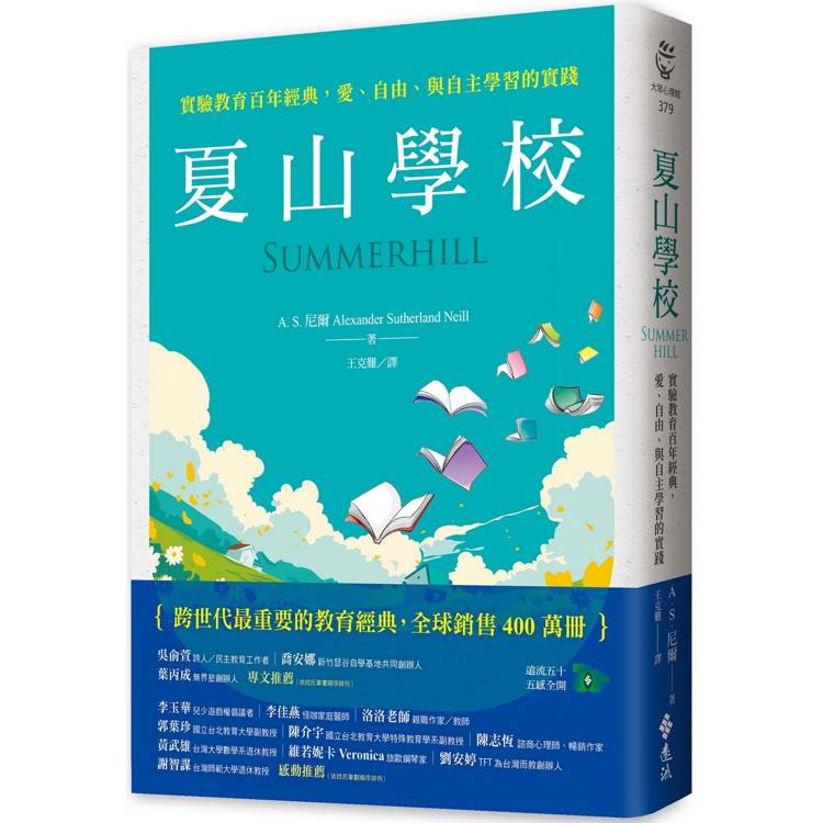 夏山學校：實驗教育百年經典，愛、自由、與自主學習的實踐【金石堂、博客來熱銷】