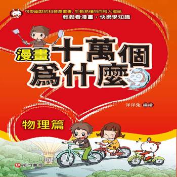 漫畫十萬個為什麼-物理篇