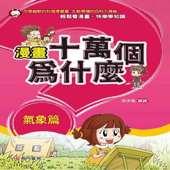 漫畫十萬個為什麼-氣象篇