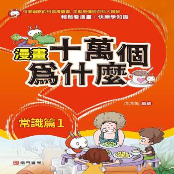 漫畫十萬個為什麼-常識篇1